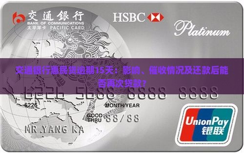 交通银行惠民贷逾期15天
