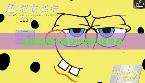 民生信用卡逾期处理协商
