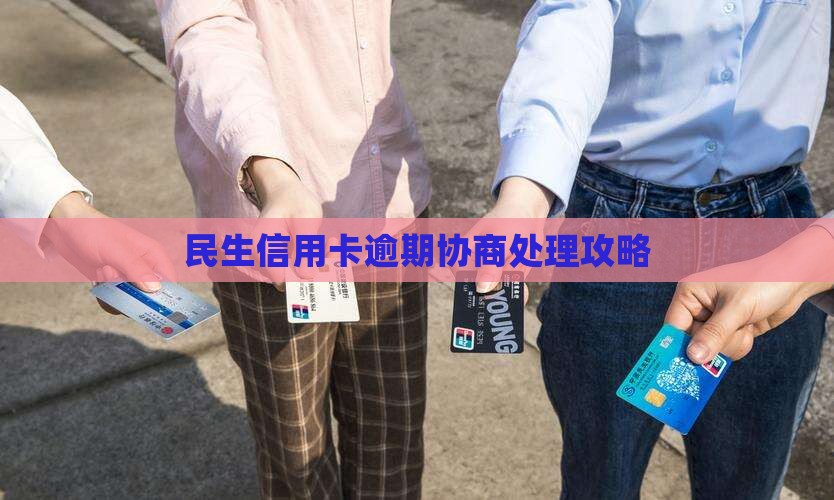 民生信用卡逾期处理协商