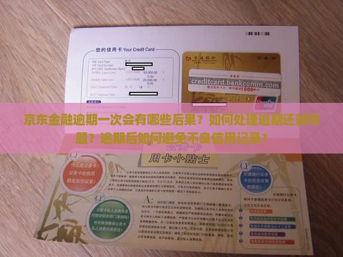 京东金融逾期一次后会发生什么情况
