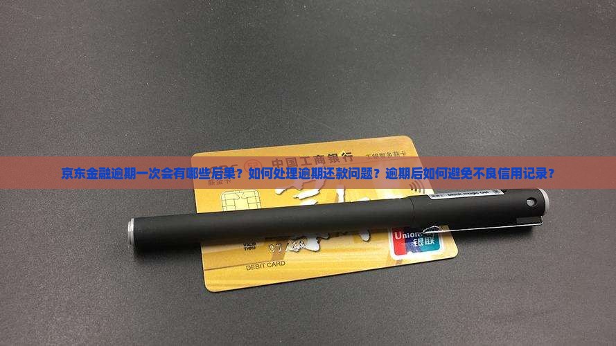 京东金融逾期一次后会发生什么情况