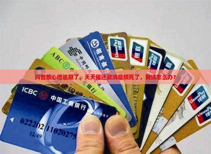 抖音放心借逾期了天天发信息来怎么办