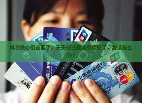 抖音放心借逾期了天天发信息来怎么办