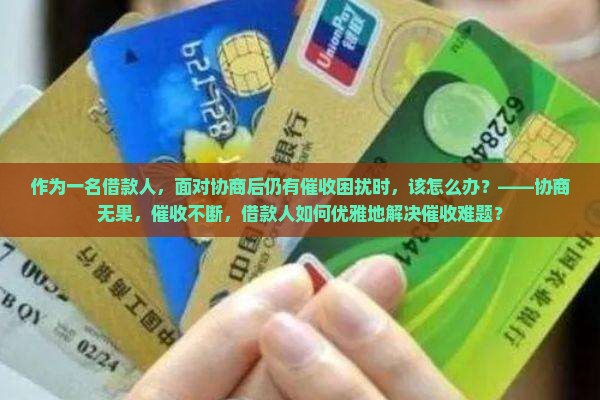 网贷协商后还有催收问题如何解决