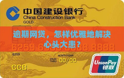 网贷逾期正确的方法有哪些