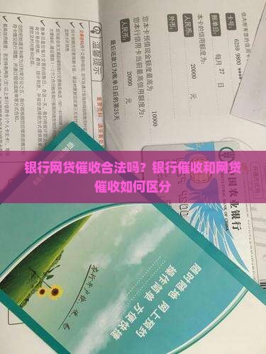 银行网贷催收合法吗