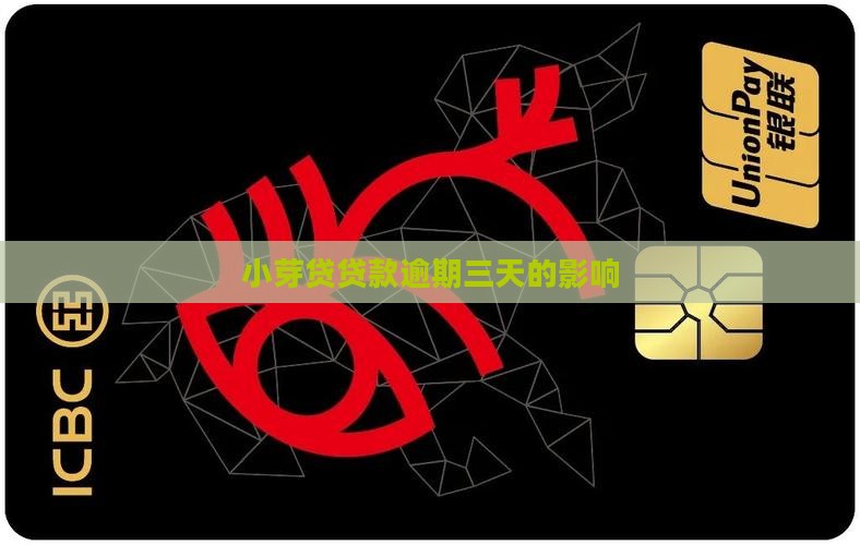 小芽贷逾期三天会有什么影响吗