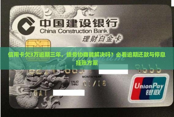 信用卡欠3万逾期三年问题解决方案