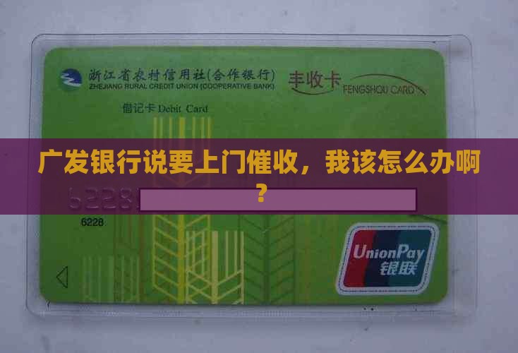 广发银行发信息要上门催收如何应对