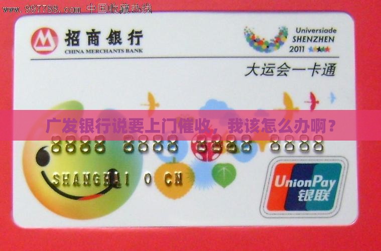 广发银行发信息要上门催收如何应对