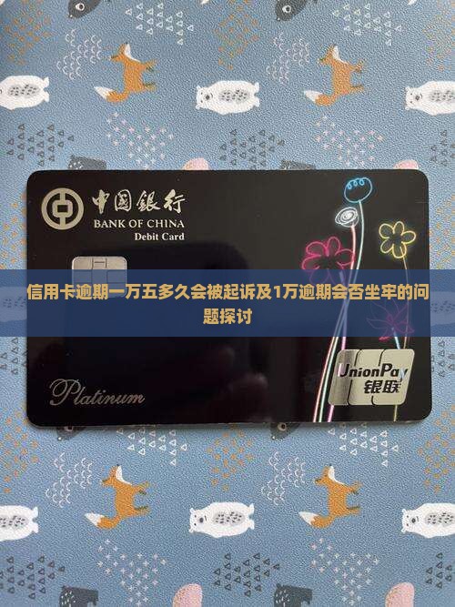 信用卡逾期一万五多久会被起诉