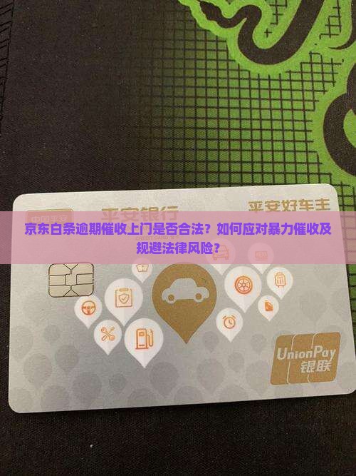 京东白条逾期真会找上门吗算违法吗及处理方式