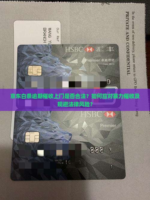 京东白条逾期真会找上门吗算违法吗及处理方式