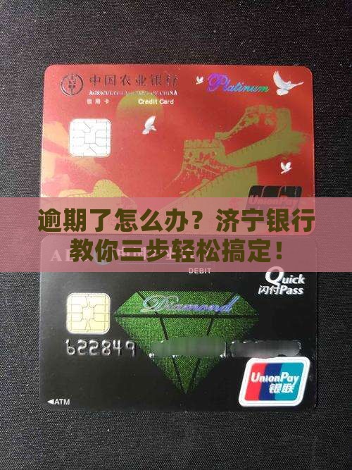 济宁银行逾期催收的三个简单步骤