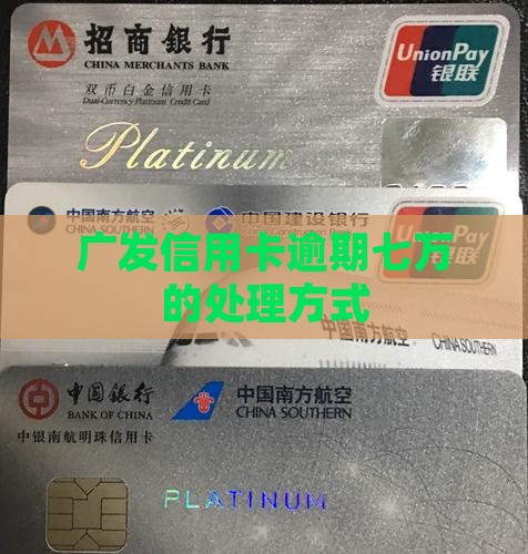欠广发信用卡七万逾期会怎么处理