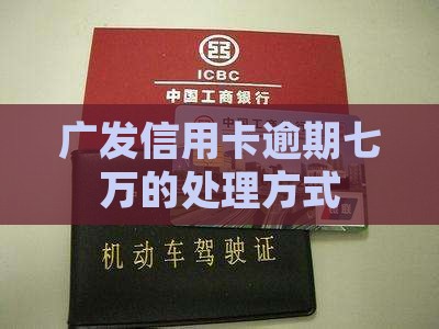 欠广发信用卡七万逾期会怎么处理