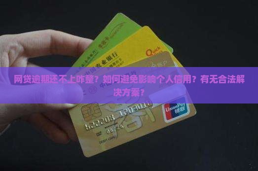 网贷逾期还不上咋整