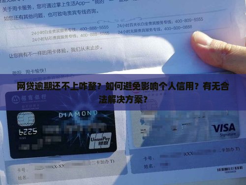 网贷逾期还不上咋整