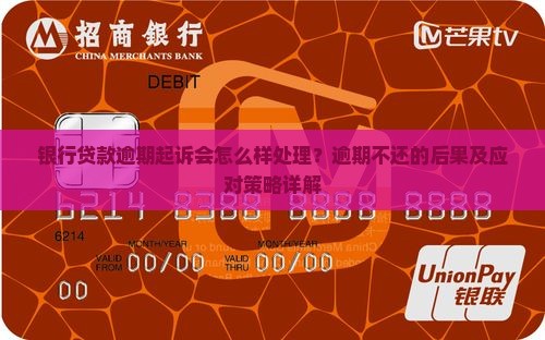 银行贷款逾期起诉会怎么样处理