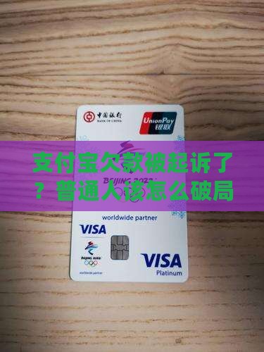 支付宝无力偿还被起诉应该怎么应对