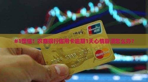农商信用卡逾期了一天怎么办