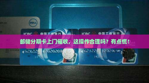 邮储分期卡上门催收合法吗