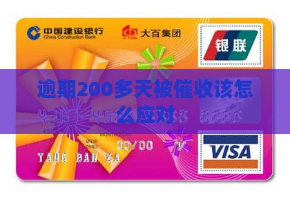 逾期200多天被催收该怎么应对