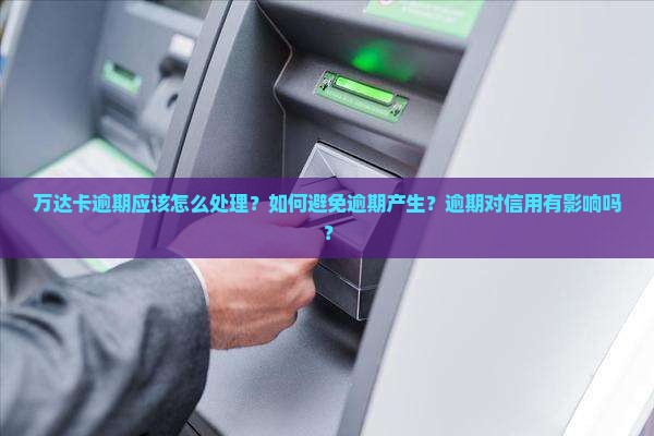 万达卡逾期应该怎么处理