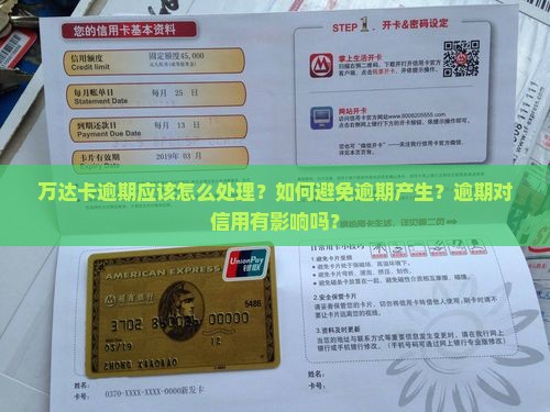 万达卡逾期应该怎么处理
