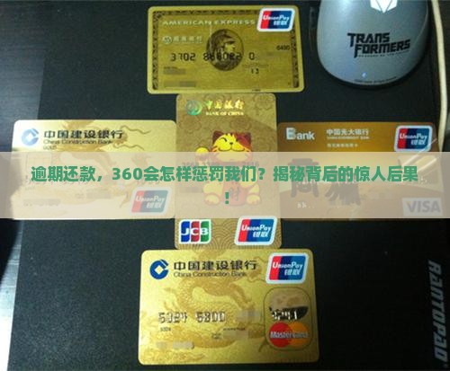 360逾期会有什么后果