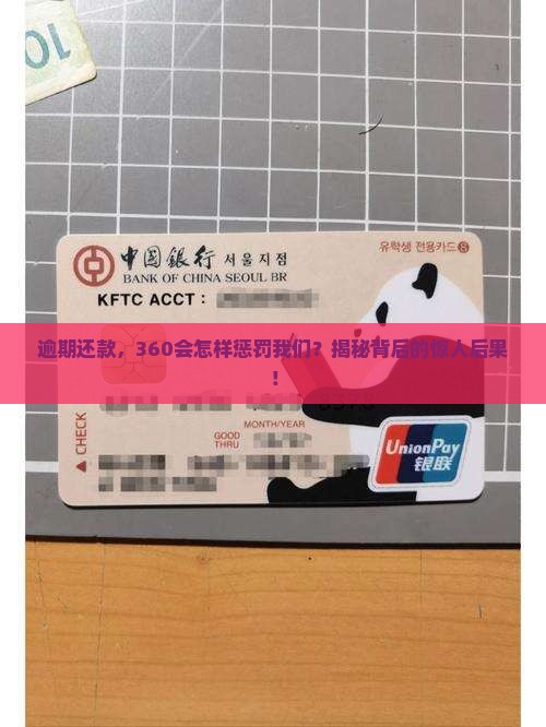 360逾期会有什么后果