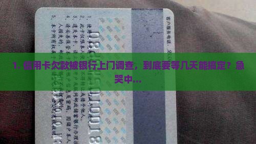 欠信用卡银行上门调查要多久完成