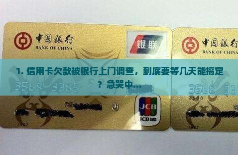 欠信用卡银行上门调查要多久完成