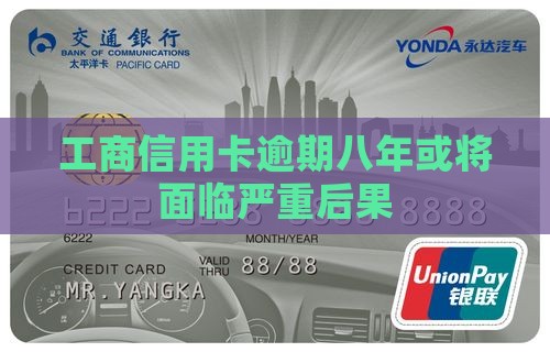 工商信用卡逾期八年后果严重吗