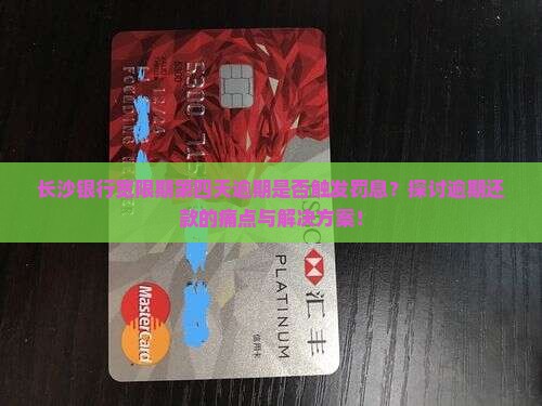 长沙银行宽限期第四天逾期吗