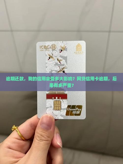 网贷逾期信用卡逾期是否会影响个人信用