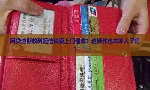 网贷逾期收短信说上门是真的吗