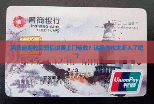 网贷逾期收短信说上门是真的吗