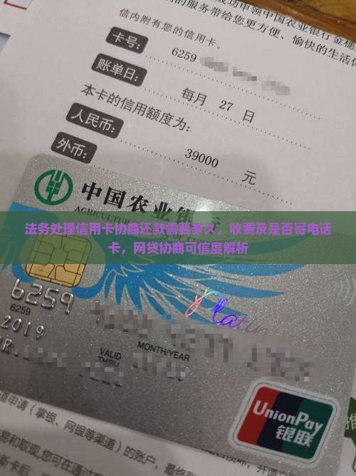 法务处理信用卡协商还款需要多久