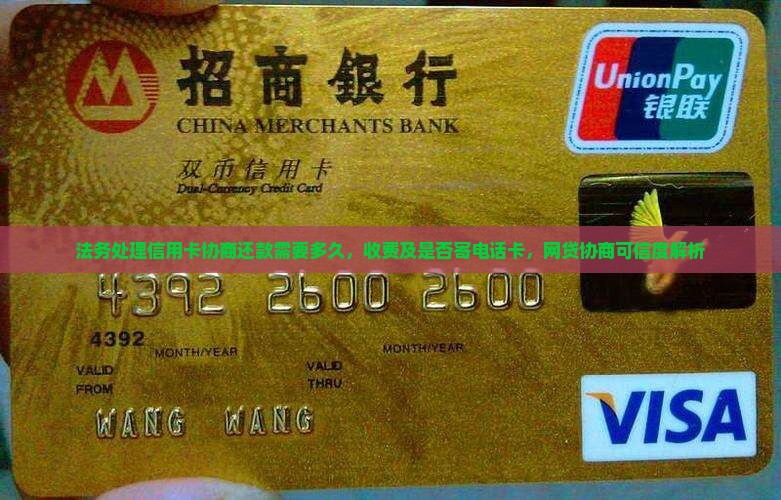 法务处理信用卡协商还款需要多久