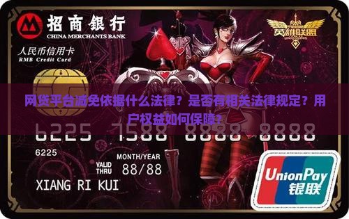 网贷平台减免依据什么法律