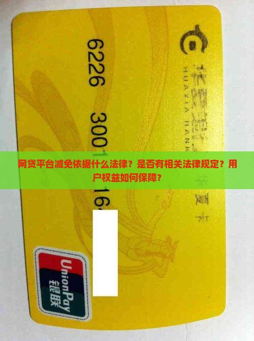 网贷平台减免依据什么法律