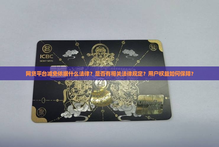 网贷平台减免依据什么法律
