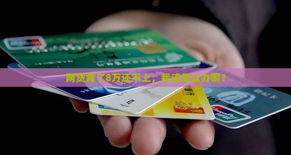 网贷欠8万还不上怎么办