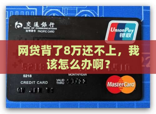 网贷欠8万还不上怎么办