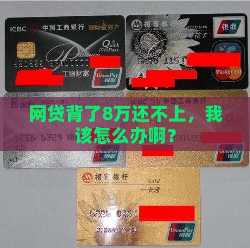 网贷欠8万还不上怎么办