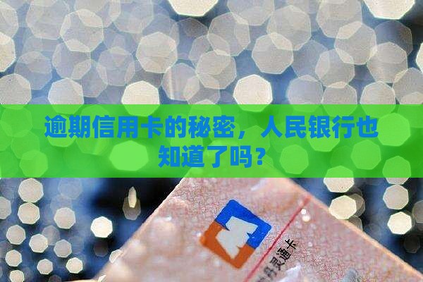 信用卡逾期上报人民银行