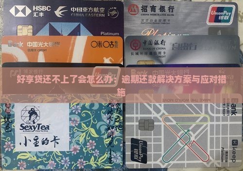 好享贷还不上了会怎么办