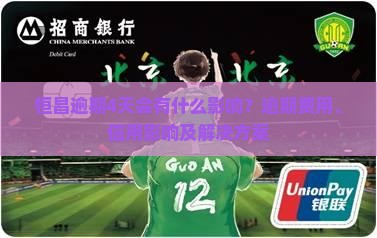 恒昌逾期4天会有什么影响