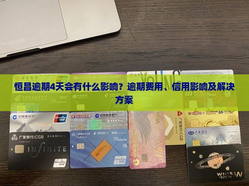 恒昌逾期4天会有什么影响